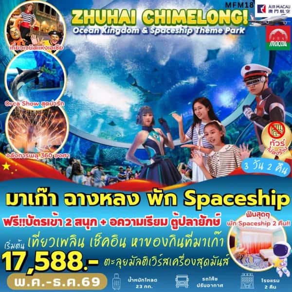 ทัวร์มาเก๊า จูไห่ พัก Spaceship Hotel 2 คืน (3 วัน 2 คืน)